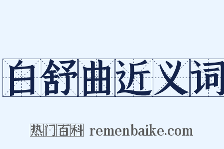 白舒曲近义词是什么意思的图片